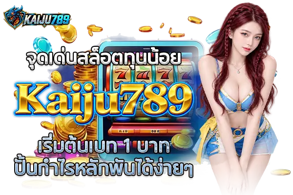 จุดเด่นสล็อตทุนน้อย Kaiju789 เริ่มต้นเบท 1 บาท ปั้นกำไรหลักพันได้ง่ายๆ
