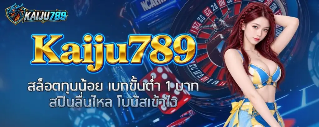 Kaiju789 สล็อตทุนน้อย เบทขั้นต่ำ 1 บาท สปินลื่นไหล โบนัสเข้าไว