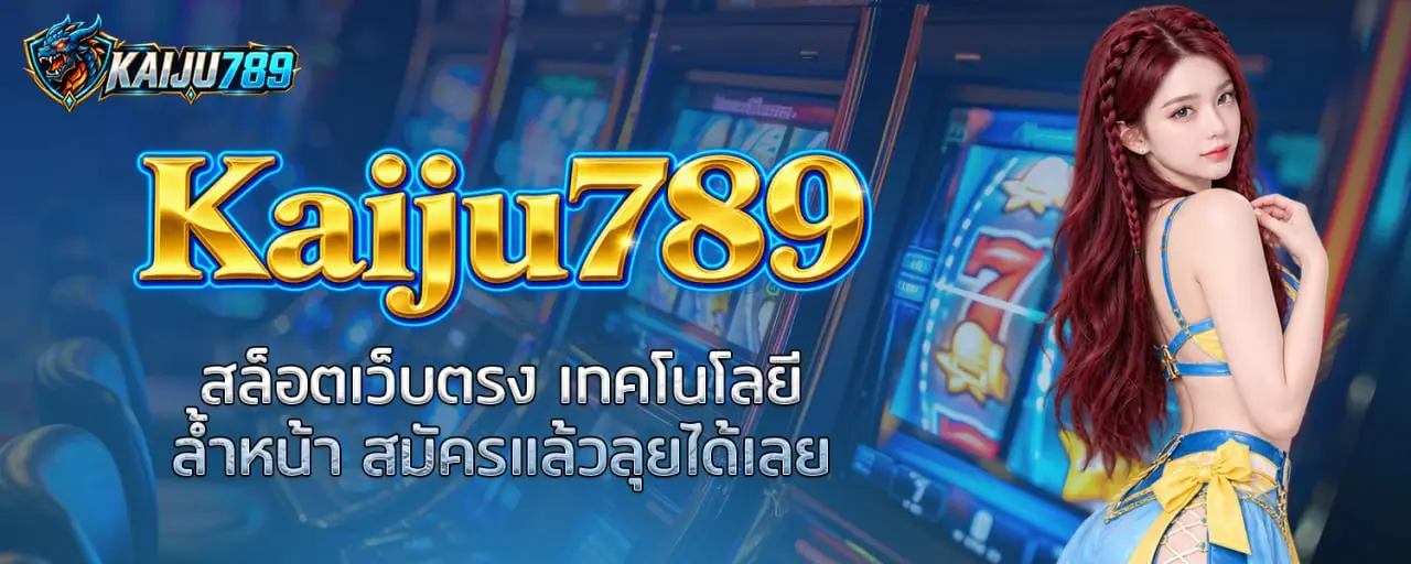 Kaiju789 สล็อตเว็บตรง เทคโนโลยีล้ำหน้า สมัครแล้วลุยได้เลย